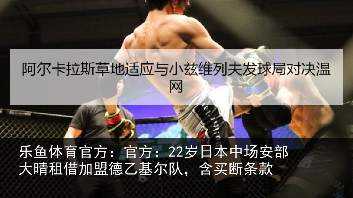 乐鱼体育官方:官方:22岁日本中场安部大晴租借加盟德乙基尔队,含买断条款
