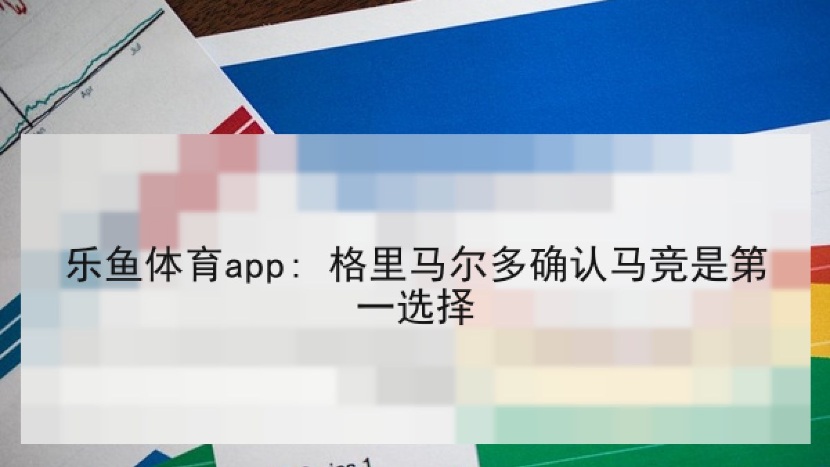 乐鱼体育app: 格里马尔多确认马竞是第一选择 乐鱼体育app: 格里马尔多确认马竞是第一选择