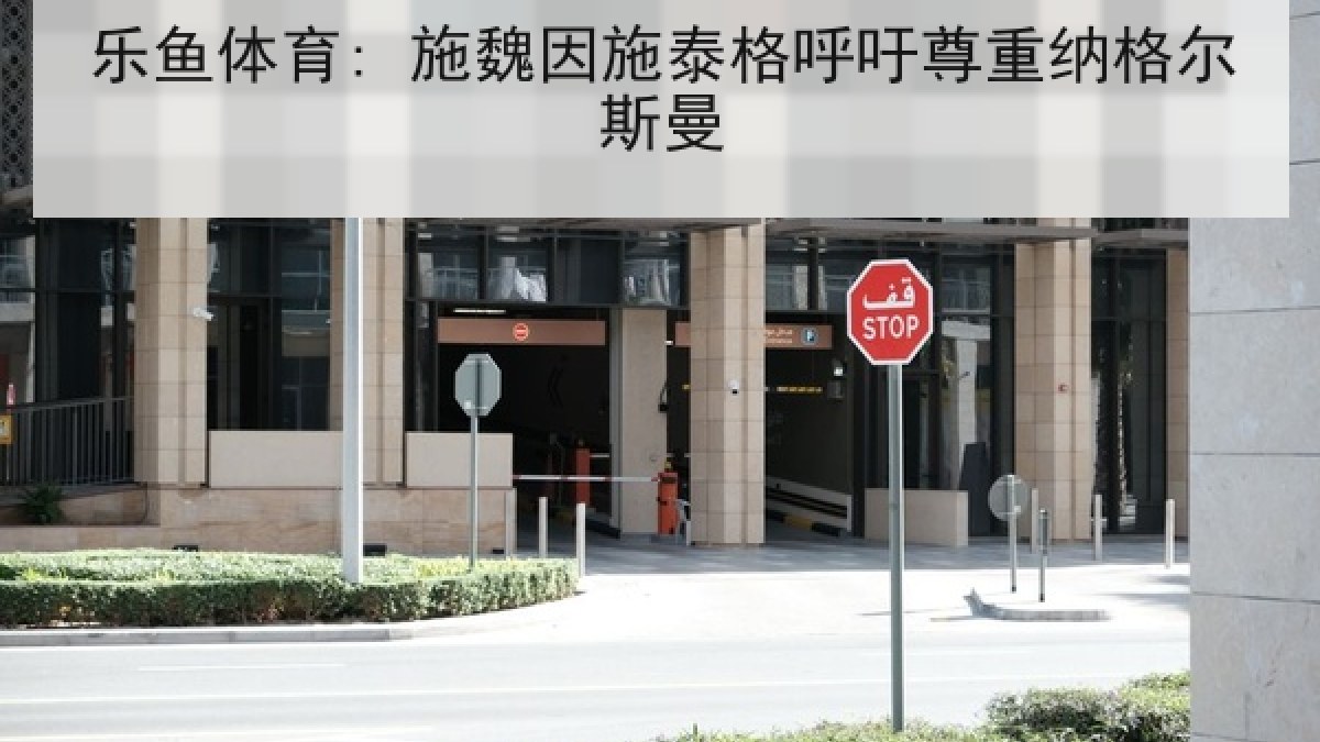 乐鱼体育: 施魏因施泰格呼吁尊重纳格尔斯曼 乐鱼体育: 施魏因施泰格呼吁尊重纳格尔斯曼