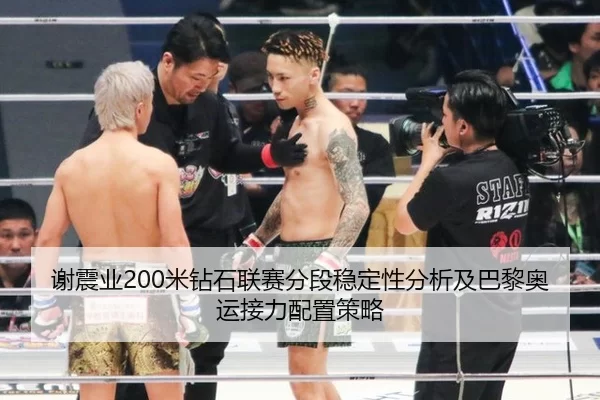 谢震业200米钻石联赛分段稳定性分析及巴黎奥运接力配置策略