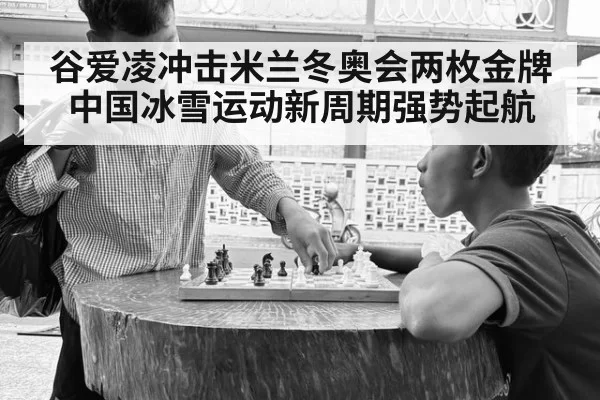 谷爱凌冲击米兰冬奥会两枚金牌 中国冰雪运动新周期强势起航