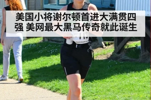 美国小将谢尔顿首进大满贯四强 美网最大黑马传奇就此诞生